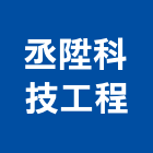 丞陞科技工程有限公司,台中工程塗料防水塗料,外牆塗料,水性塗料,油漆塗料