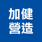 加健營造有限公司,台中丙等