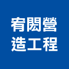 宥閎營造工程有限公司,台中工程塗料防水塗料,外牆塗料,水性塗料,油漆塗料