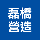 磊橋營造有限公司,台中市丙等舊制營造業