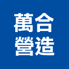 萬合營造有限公司,台中市乙等
