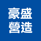 豪盛營造有限公司,a1