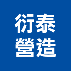 衍泰營造有限公司,台中丙等