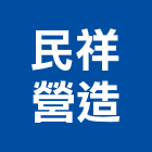 民祥營造有限公司,台中丙等