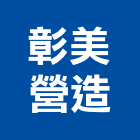 彰美營造有限公司,台中市公園公園休閒桌,公園上品,公園闢建,公園墅