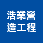 浩業營造工程有限公司,台中市丙等舊制營造業