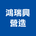 鴻瑞興開發建設有限公司,大樓開發大樓消防,辦公大樓,大樓外牆,大樓管理