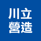 川立營造有限公司,台中市乙等