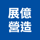 展億營造有限公司,台中市營造營造業