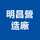 明昌營造廠有限公司,台中市營造營造業