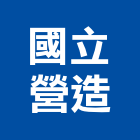 國立營造股份有限公司,台中市營造營造業