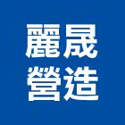 麗晟營造有限公司,台中市營造營造業