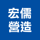 宏儒營造有限公司,台中市甲等