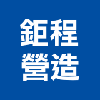 鉅程營造股份有限公司,台中市營造營造業