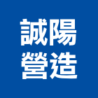 誠陽營造有限公司,台中建設