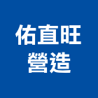佑直旺營造有限公司,台中市營造營造業