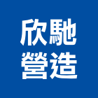 欣馳營造有限公司,台中市營造營造業