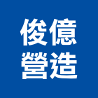 俊億營造有限公司,台中丙等
