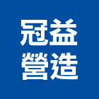 冠益營造有限公司,台中丙等