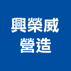興榮威營造有限公司,台中丙等