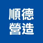 順德營造有限公司,a1