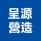 呈源營造有限公司,台中市營造騰楊營造,騰揚營造,江豐營造,南崴營造
