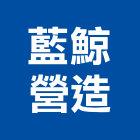 藍鯨營造有限公司,台中市營造騰楊營造,騰揚營造,江豐營造,南崴營造