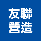 友聯營造有限公司,台中市營造騰楊營造,騰揚營造,江豐營造,南崴營造