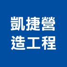 凱捷營造工程股份有限公司,台中市營造工程模板工程,景觀工程,道路工程,工程告示牌