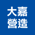 大嘉營造股份有限公司,擋土牆擋土磚,景觀擋土牆,擋土牆工程,擋土排樁