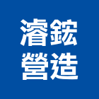 濬鋐營造股份有限公司,台中市土木包工業土木,土木包工,土木工,土木建築