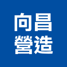向昌營造有限公司,台中市大雅