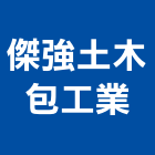 傑強土木包工業有限公司,公共工程景觀工程,道路工程,工程告示牌,油漆工程