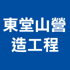 東堂山營造工程有限公司,台中市營造工程模板工程,景觀工程,道路工程,工程告示牌