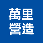 萬里營造有限公司,南投縣綜合營造業綜合遊具,綜合佈線,綜合建材,綜合建築