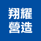 翔耀營造有限公司,台中丙等