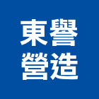 東譽營造有限公司,廠房新建工程景觀工程,道路工程,工程告示牌,油漆工程
