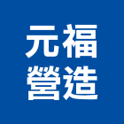 元福營造有限公司,台中市營造騰楊營造,騰揚營造,江豐營造,南崴營造