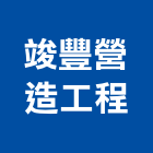 竣豐營造工程有限公司,台中市營造工程模板工程,景觀工程,道路工程,工程告示牌