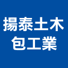 揚泰土木包工業有限公司,台中市土木包工業土木,土木包工,土木工,土木建築