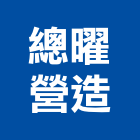 總曜營造有限公司,台中市營造騰楊營造,騰揚營造,江豐營造,南崴營造