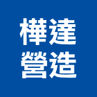 樺達營造股份有限公司,營造騰楊營造,騰揚營造,江豐營造,南崴營造