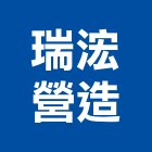 瑞浤營造有限公司,台中丙等