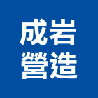 成岩營造股份有限公司,台中丙等