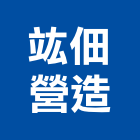 竑佃營造有限公司,台中市乙等