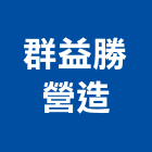 群益勝營造有限公司,台中丙等