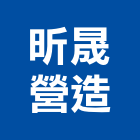 昕晟營造有限公司,台中丙等