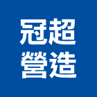 冠超營造有限公司,台中市營造騰楊營造,騰揚營造,江豐營造,南崴營造