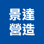 景達營造有限公司,台中市丙等舊制營造業