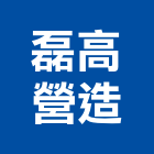 磊高營造股份有限公司,台中市甲等舊制營造業甲等